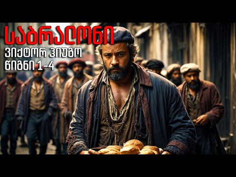 ვიქტორ ჰიუგო - \"საბრალონი\" - ნაწილი პირველი - წიგნი 1-4