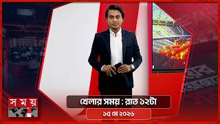 খেলার সময় | রাত ১২টা | ১৫ মে ২০২৬ | Somoy TV Sports Bulletin 12am | Latest Sports News screenshot 5