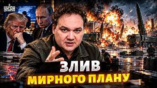 Іскандери РФ РОЗНЕСЛИ ВЩЕНТ! Трамп ЗДУВСЯ: нова УГОДА з Путіним. МИРНИЙ ПЛАН по Україні / Мусієнко