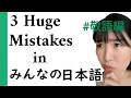 3 Huge Mistakes in Japanese Textbooks Honorific ver. ｜日本語の教科書の３つの大きな間違い 敬語編
