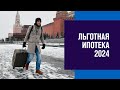 Рынок жилья охладят. Изменения в Льготной Ипотеке  - Москва FM