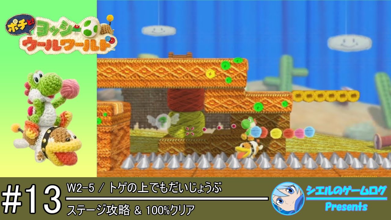ポチと! ヨッシーウールワールド】#13 W2-5 トゲの上でもだいじょうぶ