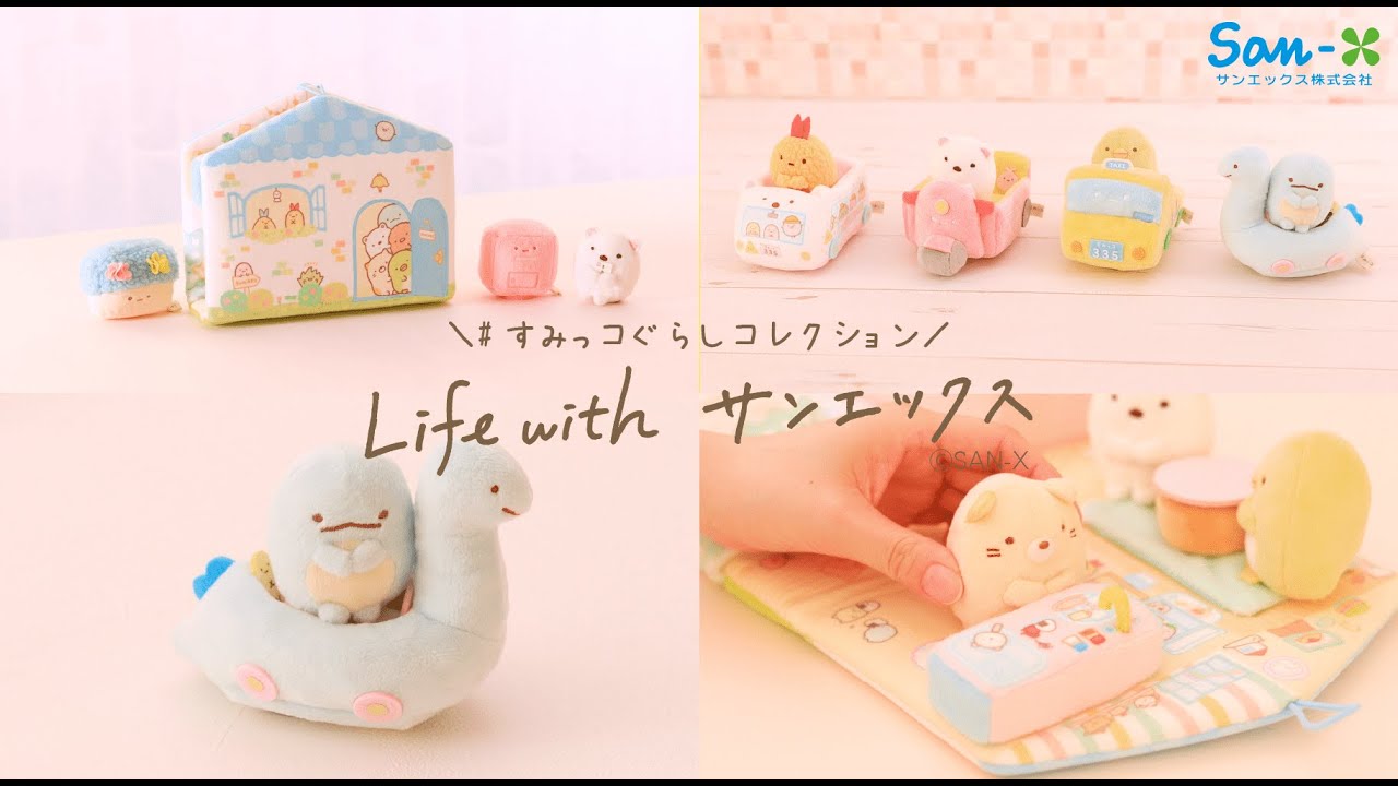 【Life with サンエックス】ちょっと地味でリアル。でもなんかかわいい!?「すみコレ」のNEWシリーズが新登場♪