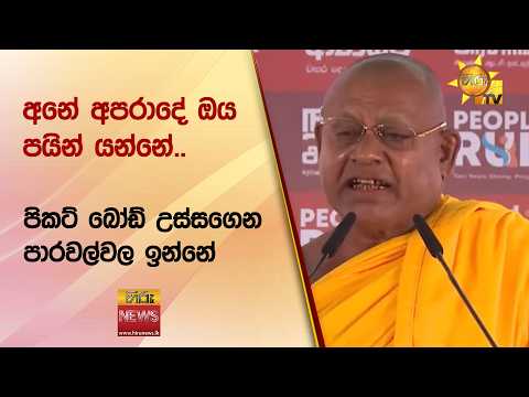 "අනේ අපරාදේ ඔය පයින් යන්නේ.. පිකට් බෝඩ් උස්සගෙන පාරවල්වල ඉන්නේ" - Hiru News