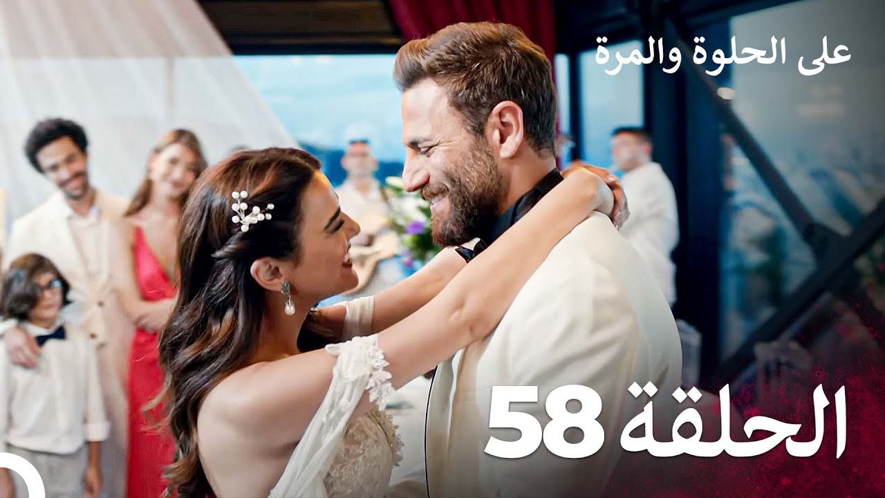 على الحلوة والمرة الحلقة 58 - Ever After