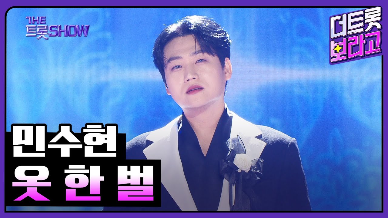 민수현, 옷 한 벌 | 더 트롯쇼 250224