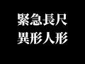 緊急長尺　異形人形