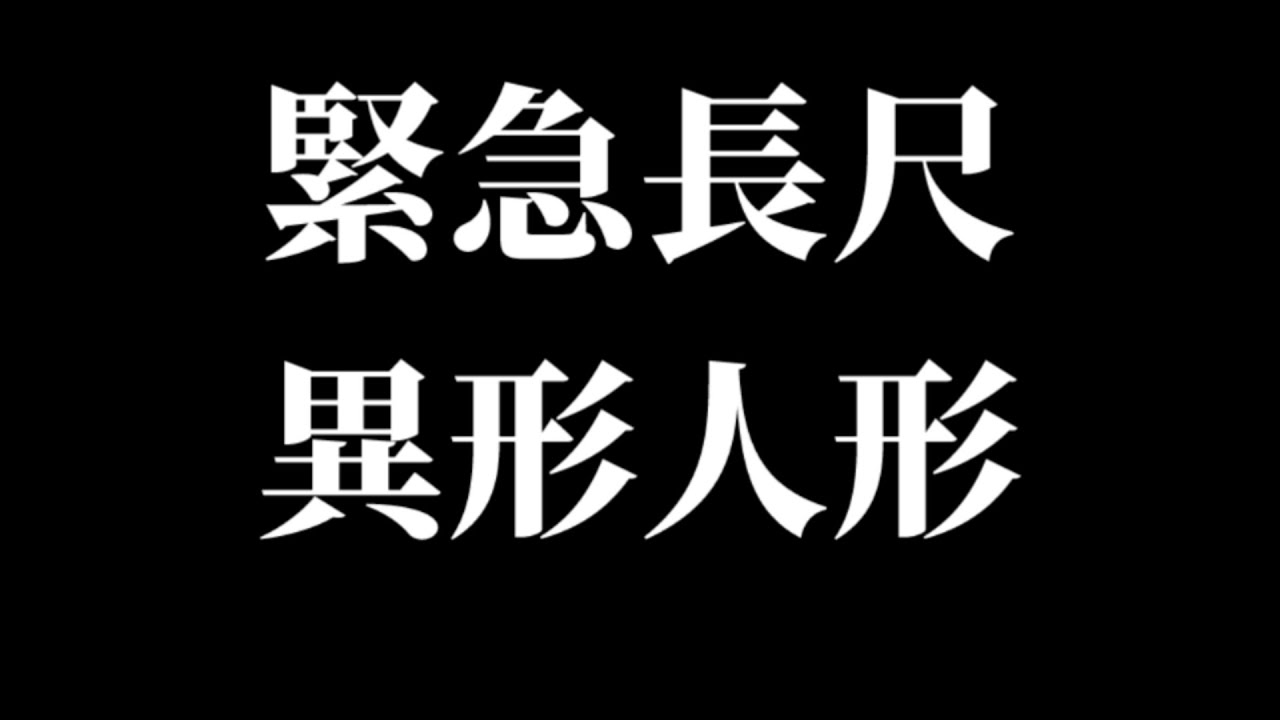 緊急長尺　異形人形