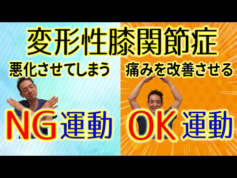 【変形性膝関節症】を悪化させる運動していませんか？変形性膝関節症の方がまず初めにするべき整体はこれ