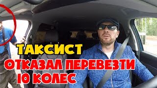 Наглый шиномонтажник пытался перевезти 10 колес в такси