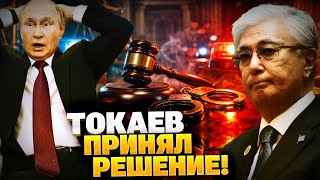 Токаев ОШАРАШИЛ! Казахстан судит вояк РФ?! Путин —  в ярости!