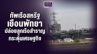 ทัพเรือสหรัฐเยือนพัทยาปล่อยลูกเรือ สำราญกระตุ้นเศรษฐกิจ : News Hour Weekend 27-04-67 ช่วง2