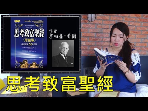 [蕾咪] 成功人士都瞭解的法則？來看看暢銷超過70年的成功學經典-思考致富聖經