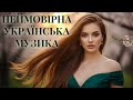Неймовірна Українська Музика 2025