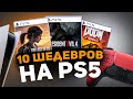 ШЕДЕВРЫ на PS5 ОБЯЗАТЕЛЬНЫЕ для ВСЕХ