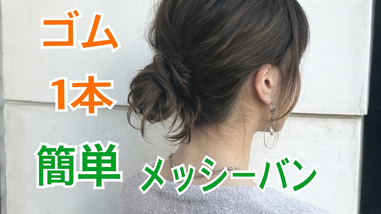 ゴム1本で作る 簡単メッシーバンヘアアレンジ Salontube サロンチューブ 美容師 渡邊義明 Youtube