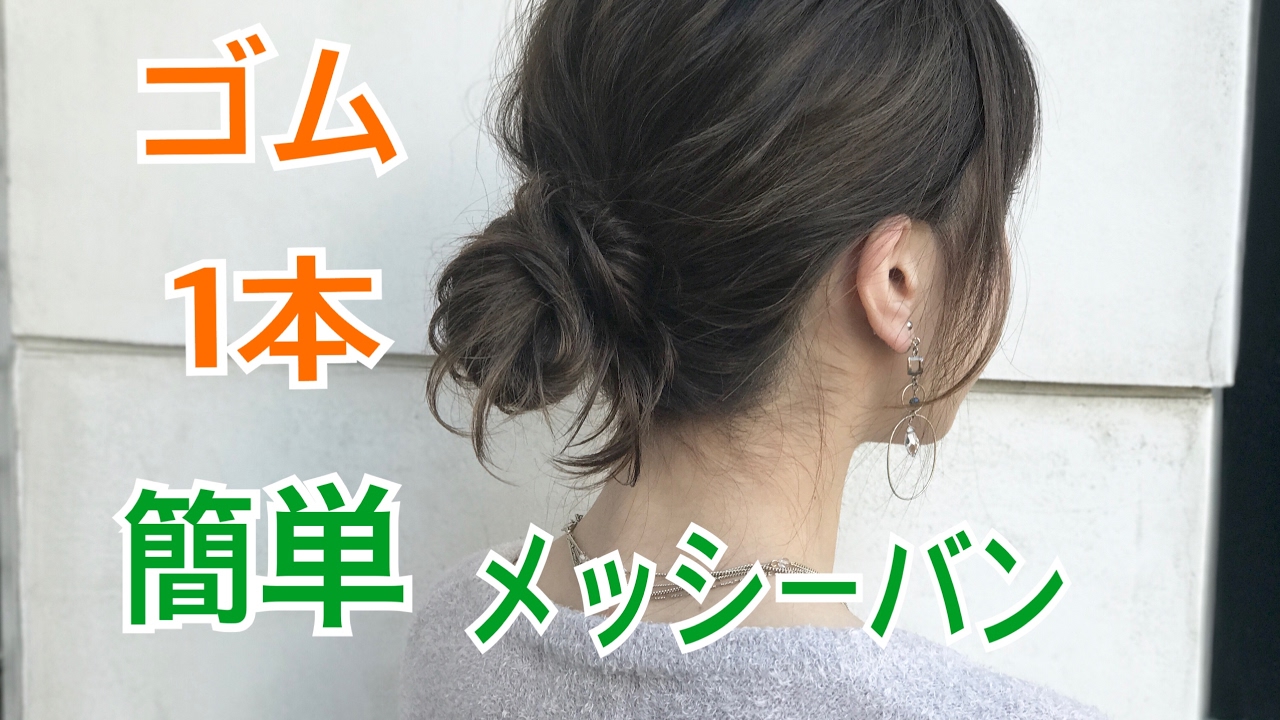 ゴム1本で作る簡単メッシーバンヘアアレンジ Salontube サロンチューブ