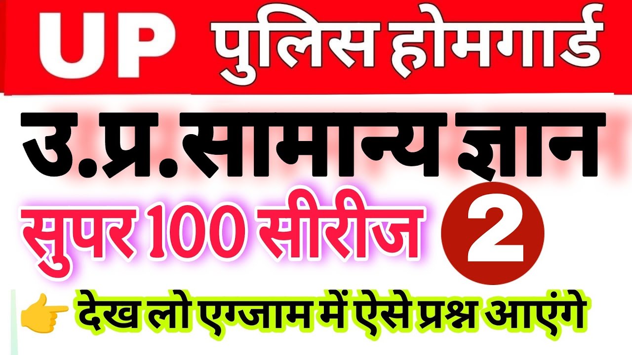 Up होमगार्ड परीक्षा 2026!! Up homeguard उत्तर प्रदेश सामान्य ज्ञान! ||up स्पेशल सुपर 100 पार्ट 2
