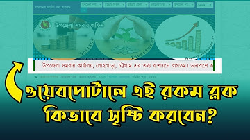 How to create block in Bangladesh national web portal  ।। জাতীয় তথ্য বাতায়ন ব্লক সৃষ্টি করার নিয়ম