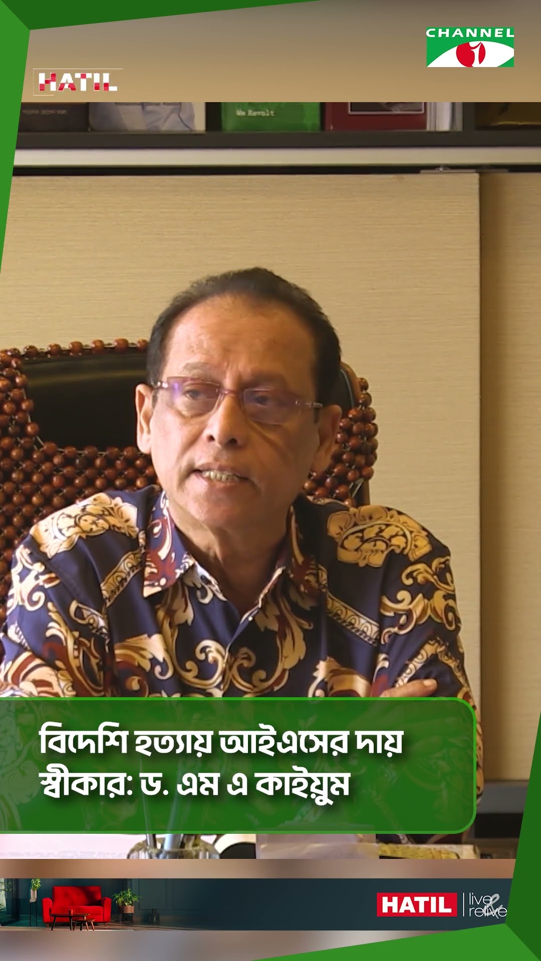 বিদেশি হত্যায় আইএসের দায় স্বীকার: ড. এম এ কাইয়ুম #short