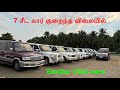 7 சீட் கிங் சந்து விக்கி கார்ஸ்