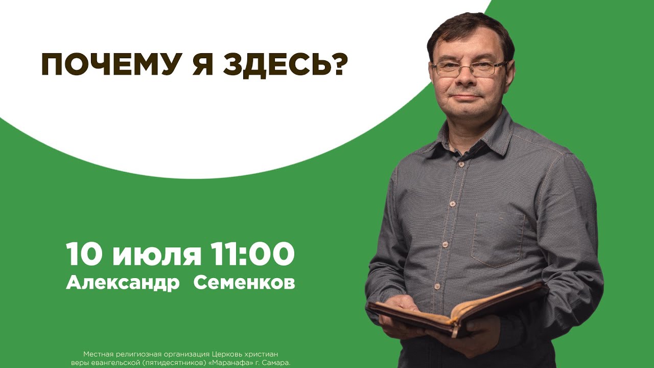 Александр Семенков | Почему я здесь | 10 июля | ОНЛАЙН