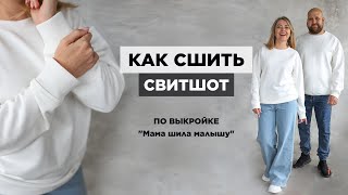 Как сшить СВИТШОТ УНИСЕКС | видео мастер-класс по выкройке Мама шила малышу