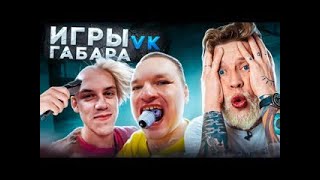 ИГРЫ ГАБАРА! Смотри скорее, пока не запретили!