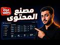 مصنع محتوى AI ينتج 30 فيديو في يوم واحد 2026