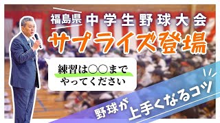 【福島訪問】野球大会へサプライズ登場！江川卓出生の地「福島」！練習は〇〇までやってください！？