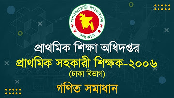 প্রাথমিক সহকারী শিক্ষক ২০০৬ (ঢাকা বিভাগ) গণিত সমাধান | Math Solution | DPE