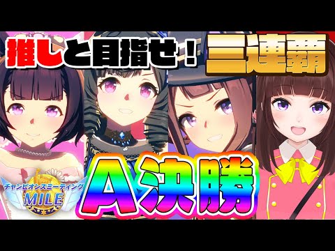 【ウマ娘】 マイルチャンミ A決勝 3連覇狙って頑張るぞ！ ニシノフラワー/ダイイチルビー/スイープトウショウ【 ウマ娘プリティダービー /VTuber 】