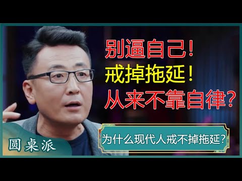 为什么你越逼自己越戒不掉拖延？因为拖延根本不赖你！戒掉拖延从来不靠自律，而是要做好这件事？#窦文涛 #梁文道 #马未都 #马家辉 #周轶君