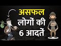    6   6 habits of unsuccessful people  6 habits of failure  in hindi