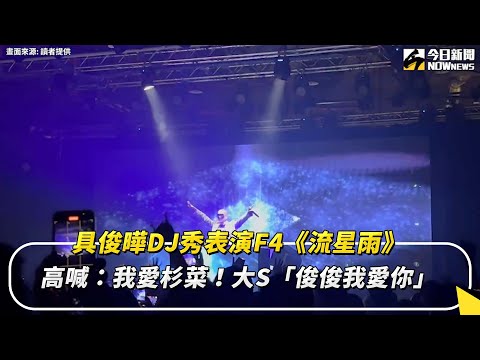 具俊曄DJ秀表演F4《流星雨》高喊：我愛杉菜！大S「俊俊我愛你」｜NOWnews