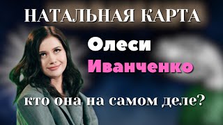 Олеся Иванченко и разбор ЕЁ натальной карты🤫