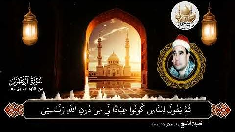 فضيلة الشيخ راغب مصطفي  غلوش رحمه الله   ماتيسر من سورة آل عمران من الآيه 75 إلى 92