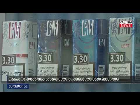 თამბაქოს მოხმარება საქართველოში მნიშვნელოვნად შემცირდა