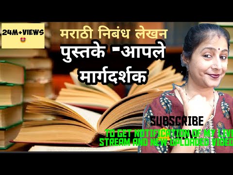 "पुस्तके-आपले मार्गदर्शक" मराठी निबंध लेखन 👍 SUBSCRIBE 🔔 TO GET NOTIFICATION OF MY LIVE STREAM ⏩👍