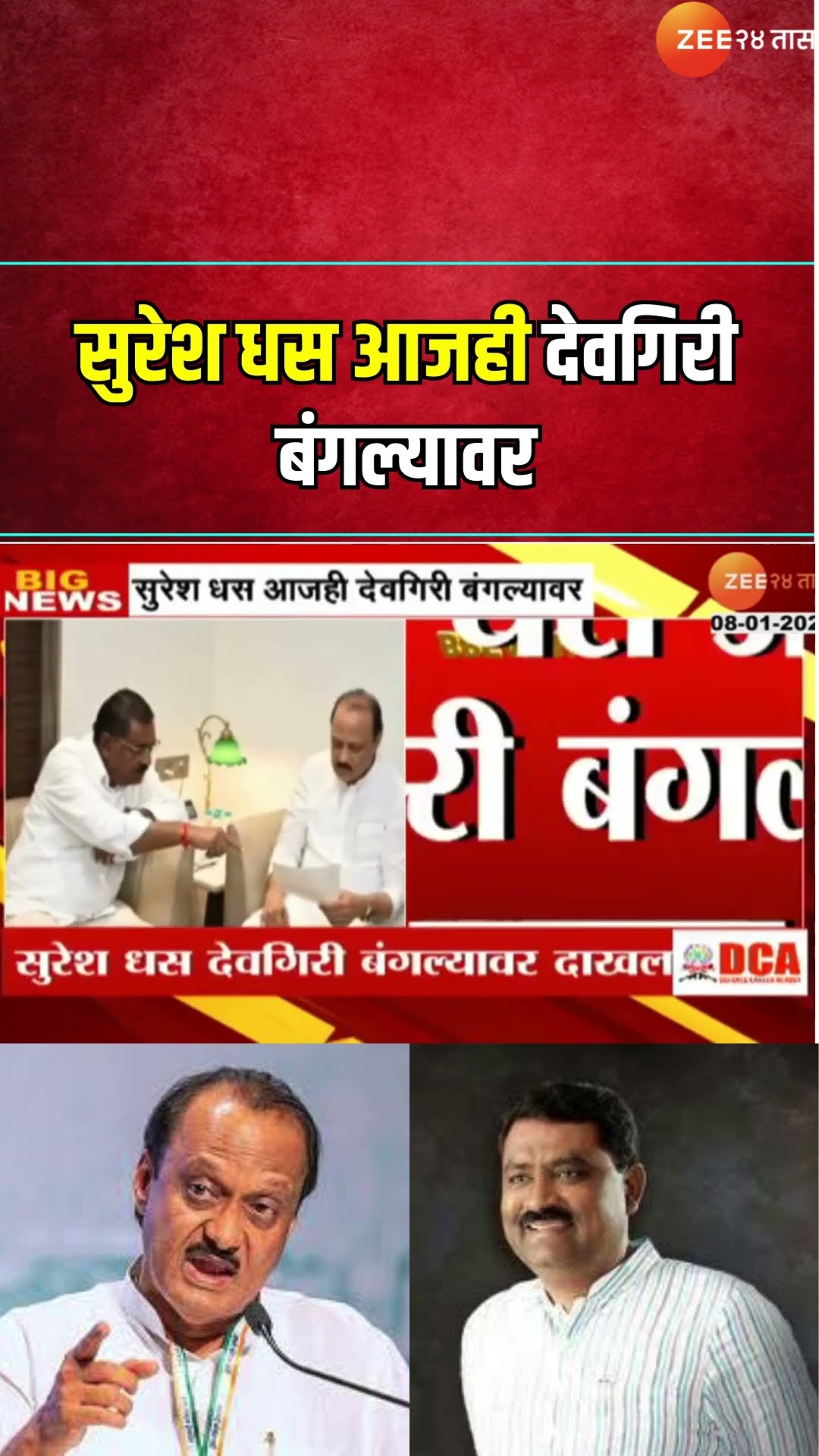 Suresh Dhas To Meet Ajit Pawar | सुरेश धस आजही देवगिरी बंगल्यावर, अजित पवारांची घेणार भेट