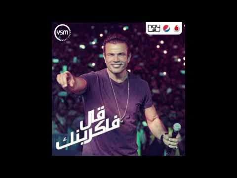 حفلة عمرو دياب قديم قال فاكرينك     2  