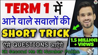 Score 40/40 | CBSE Class 10 Chapter 1 MCQ Short Tricks | Term 1 Questions Trick  | Real Numbers
