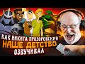 ГОЛОС ТВОЕГО ДЕТСТВА — НИКИТА ПРОЗОРОВСКИЙ | СКУБИ-ДУ И ШЭГГИ, ЧЕРЕПАШКИ-НИНДЗЯ (2003), САМУРАЙ ДЖЕК