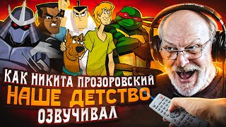 видео: ГОЛОС ТВОЕГО ДЕТСТВА — НИКИТА ПРОЗОРОВСКИЙ | СКУБИ-ДУ И ШЭГГИ, ЧЕРЕПАШКИ-НИНДЗЯ (2003), САМУРАЙ ДЖЕК картинка: ГОЛОС ТВОЕГО ДЕТСТВА — НИКИТА ПРОЗОРОВСКИЙ | СКУБИ-ДУ И ШЭГГИ, ЧЕРЕПАШКИ-НИНДЗЯ (2003), САМУРАЙ ДЖЕК