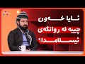 خەو راستییە ئایا لە روانگەی دینی حەڵاڵە لێکدانەوەی بۆ بکرێت خەو راستییە ئایا لە روانگەی دینی حەڵاڵە لێکدانەوەی بۆ بکرێت