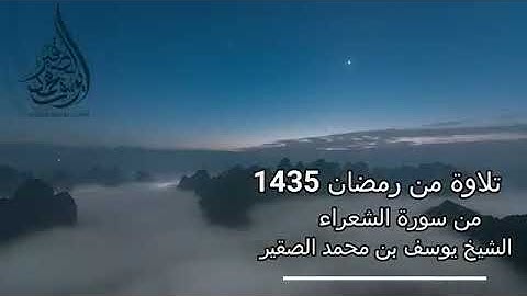 تلاوة من رمضان 1435 من سورة الشعراء الشيخ يوسف بن محمد الصقير