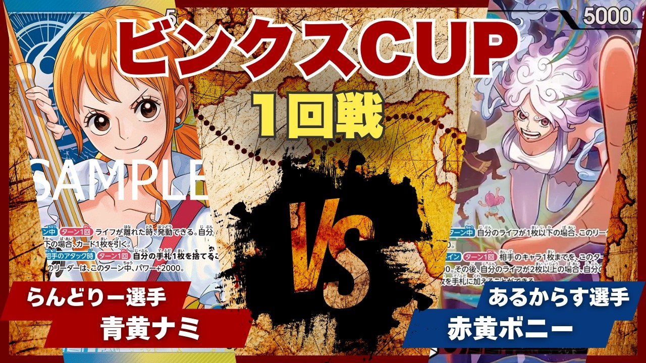 【ワンピースカード】【対戦動画】トレカビンクスCUP 青黄ナミ(らんどりー選手)vs赤黄ボニー(あるからす選手)