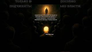Разум против власти: кто управляет тобой🔥#философия #цитаты #мышление #власть #экзистенция