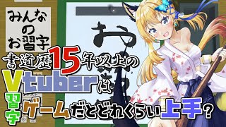 【みんなのお習字】リアル書道ができない代わりにバーチャルお習字やっていくぞ！【Vtuber 彩色いぶき】