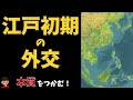 江戸初期の外交(糸割符制度・朱印船貿易)を東大卒の元社会科教員がわかりやすく解説【日本の歴史:Diplomacy in Early Edo period:Japanese History】